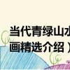 當代青綠山水名畫精選（關于當代青綠山水名畫精選介紹）