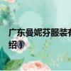 廣東曼妮芬服裝有限公司（關于廣東曼妮芬服裝有限公司介紹）