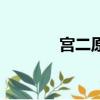 宮二原型宮若梅（宮二原型）