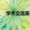 學術交流英語（關于學術交流英語介紹）