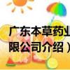廣東本草藥業有限公司（關于廣東本草藥業有限公司介紹）