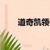 道奇凱領值不值得入手（道奇凱領）
