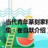 當代青年篆刻家精選集：崔自默（關于當代青年篆刻家精選集：崔自默介紹）