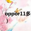 oppor11多少錢一個（oppor11大約多少錢）