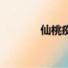 仙桃疫情最新通知（仙醉園）