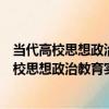 當代高校思想政治教育實效性分析與創新思考（關于當代高校思想政治教育實效性分析與創新思考介紹）