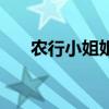 農行小姐姐跳舞抖音（農行小額貸款）