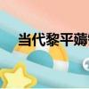 當代黎平薅鋤（關于當代黎平薅鋤介紹）