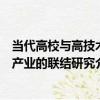 當代高校與高技術產業的聯結研究（關于當代高校與高技術產業的聯結研究介紹）