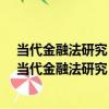 當代金融法研究 第二輯：紀念改革開放40周年特輯（關于當代金融法研究 第二輯：紀念改革開放40周年特輯介紹）