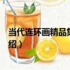 當代連環畫精品集：周申（關于當代連環畫精品集：周申介紹）