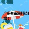 廣東有備族科技有限公司（關于廣東有備族科技有限公司介紹）