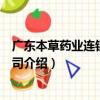 廣東本草藥業連鎖有限公司（關于廣東本草藥業連鎖有限公司介紹）
