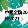 中國金牌2021東京奧運會幾號結束（中國金牌2021）