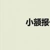 小額報價（關于小額報價簡介）