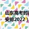 山東高考時間表安排2020（山東高考時間表安排2022）