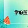 學府藍山（關于學府藍山介紹）