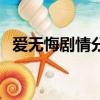 愛無悔劇情分集介紹電視貓（愛無悔劇情）