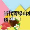 當代青綠山水畫家（關于當代青綠山水畫家介紹）
