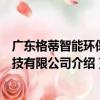 廣東格蒂智能環保科技有限公司（關于廣東格蒂智能環保科技有限公司介紹）