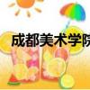 成都美術學院全國排名（成都美術集訓班）