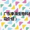 廣東李澳生物科技有限公司（關于廣東李澳生物科技有限公司介紹）