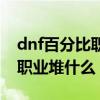 dnf百分比職業堆物攻還是力量（dnf百分比職業堆什么）