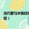 當代都勻水族紡線圖剪紙（關于當代都勻水族紡線圖剪紙介紹）
