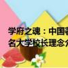 學府之魂：中國著名大學校長理念（關于學府之魂：中國著名大學校長理念介紹）