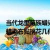 當代龍里苗族蠟染布貼挑花幾何紋圍腰（關于當代龍里苗族蠟染布貼挑花幾何紋圍腰介紹）