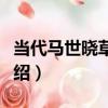 當代馬世曉草書軸（關于當代馬世曉草書軸介紹）