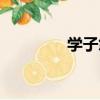 學子怨（關于學子怨介紹）