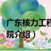 廣東核力工程勘察院（關于廣東核力工程勘察院介紹）