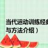 當代運動訓練經典理論與方法（關于當代運動訓練經典理論與方法介紹）