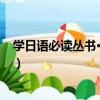 學日語必讀叢書·助動詞（關于學日語必讀叢書·助動詞介紹）