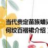 當代貴定苗族蠟染幾何紋百褶裙（關于當代貴定苗族蠟染幾何紋百褶裙介紹）