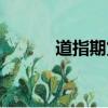 道指期貨東方財富（道指期貨）