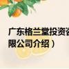 廣東格蘭堂投資咨詢有限公司（關于廣東格蘭堂投資咨詢有限公司介紹）