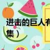 進擊的巨人有彩色漫畫嗎（進擊的巨人有多少集）