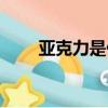 亞克力是什么材質（亞克力是什么）