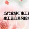 當代金融衍生工具交易風險控制案例教程（關于當代金融衍生工具交易風險控制案例教程介紹）