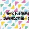 廣東松下環境系統有限公司第一分廠（關于廣東松下環境系統有限公司第一分廠介紹）