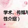 學術、傳媒與公共性（關于學術、傳媒與公共性介紹）