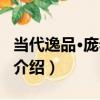 當代逸品·龐泰嵩卷（關于當代逸品·龐泰嵩卷介紹）