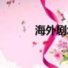 海外劇場電視連續劇（海外劇）
