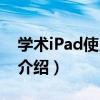 學術iPad使用指南（關于學術iPad使用指南介紹）