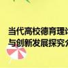當代高校德育理論與創新發展探究（關于當代高校德育理論與創新發展探究介紹）