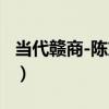 當代贛商-陳東旭（關于當代贛商-陳東旭介紹）
