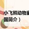 小飛熊動物童話王國（關于小飛熊動物童話王國簡介）
