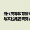當代高等教育管理與實踐路徑研究（關于當代高等教育管理與實踐路徑研究介紹）